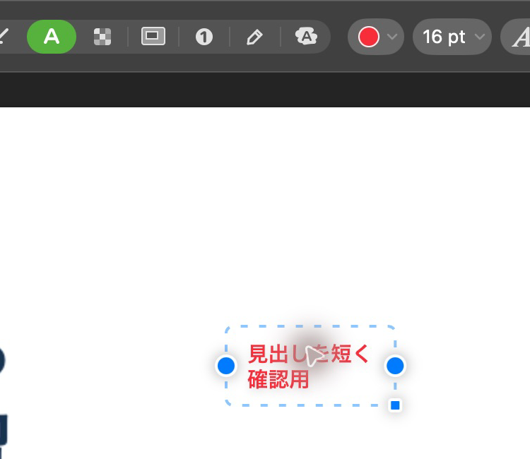 CleanShot Xで編集用ファイルを開き直し、日本語注釈に「確認用」を追記した画面