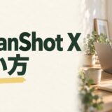 CleanShot Xの撮影・編集・保存の使い方を解説する記事のアイキャッチ