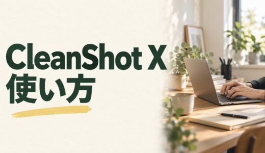 CleanShot Xの使い方｜Macで撮影・注釈・保存する手順