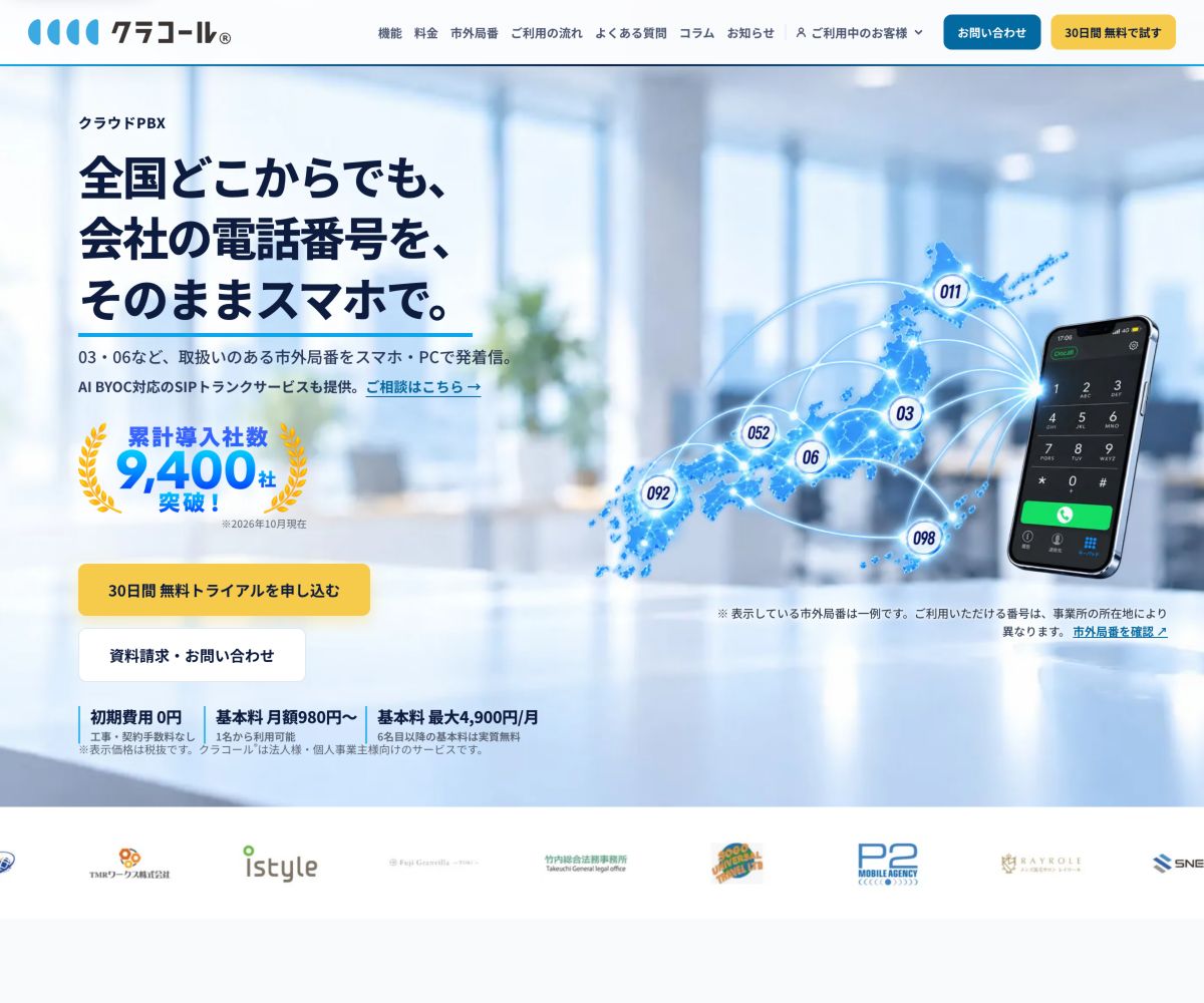 クラコールPBXの公式サイトで会社の電話番号をスマホで使うサービスを案内する先頭画面