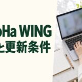ConoHa WINGの評判と料金・自動更新を確認する記事のアイキャッチ