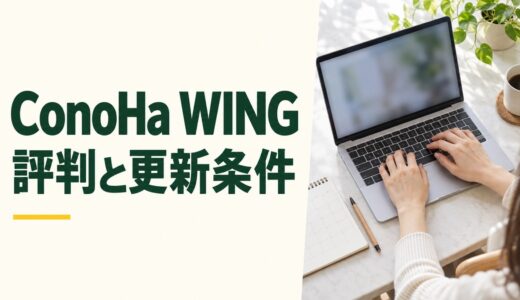 ConoHa WINGの評判・口コミは？料金と自動更新の注意点を解説