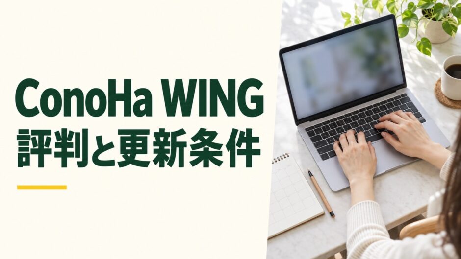 ConoHa WINGの評判と料金・自動更新を確認する記事のアイキャッチ