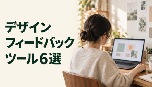 デザインのフィードバックツールおすすめ6選｜無料範囲・修正指示を比較