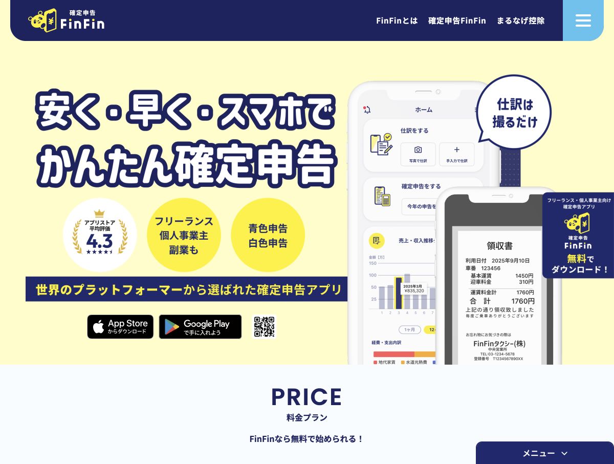 確定申告FinFinの公式サイト先頭画面