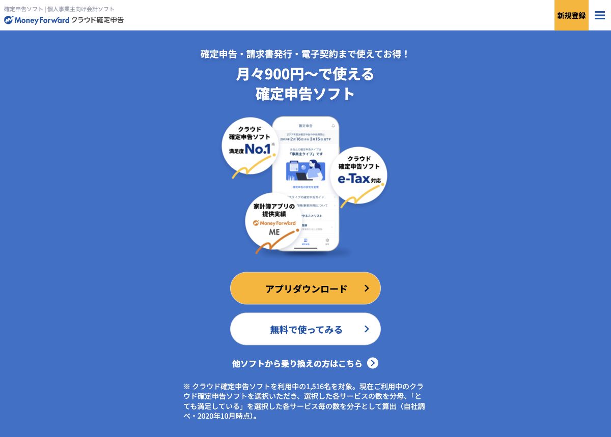 マネーフォワード確定申告の公式サイト先頭画面