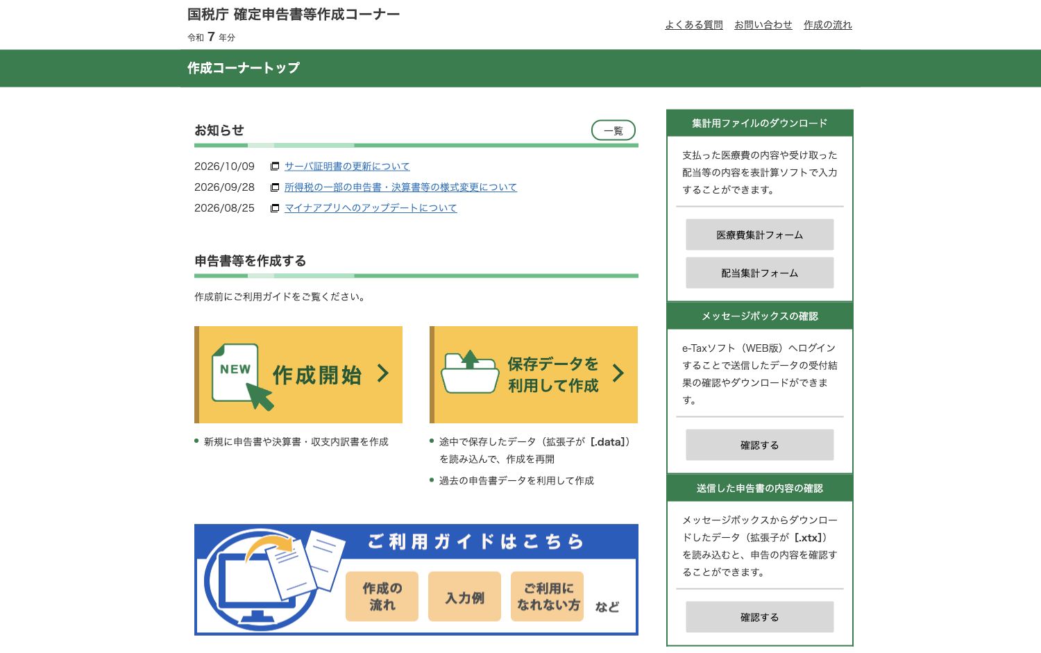 確定申告書等作成コーナーの公式サイト先頭画面