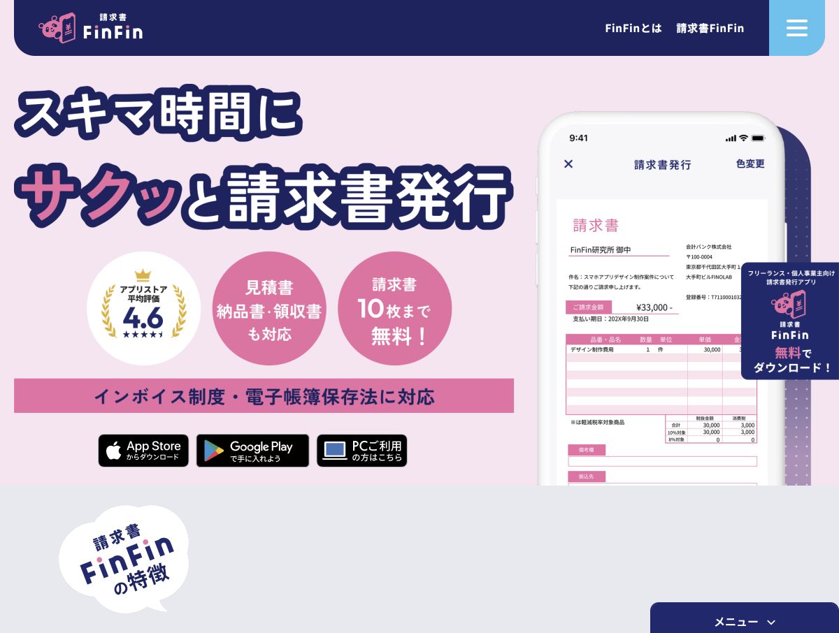 請求書FinFinの公式サイト先頭画面