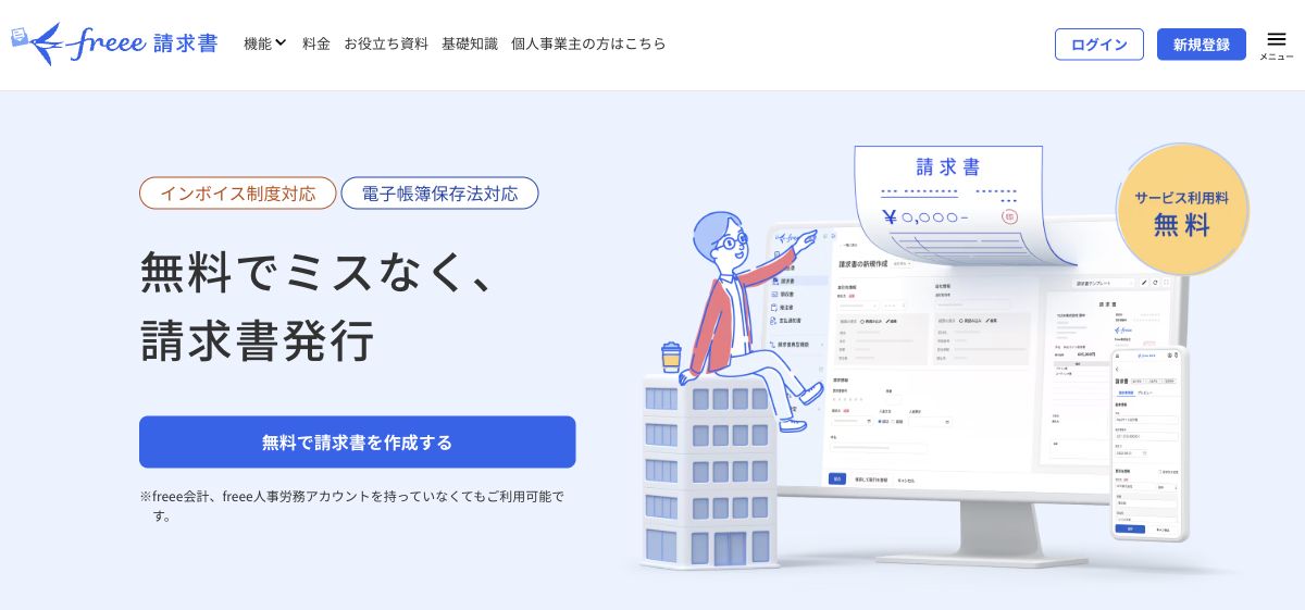 freee請求書の公式サイト先頭画面
