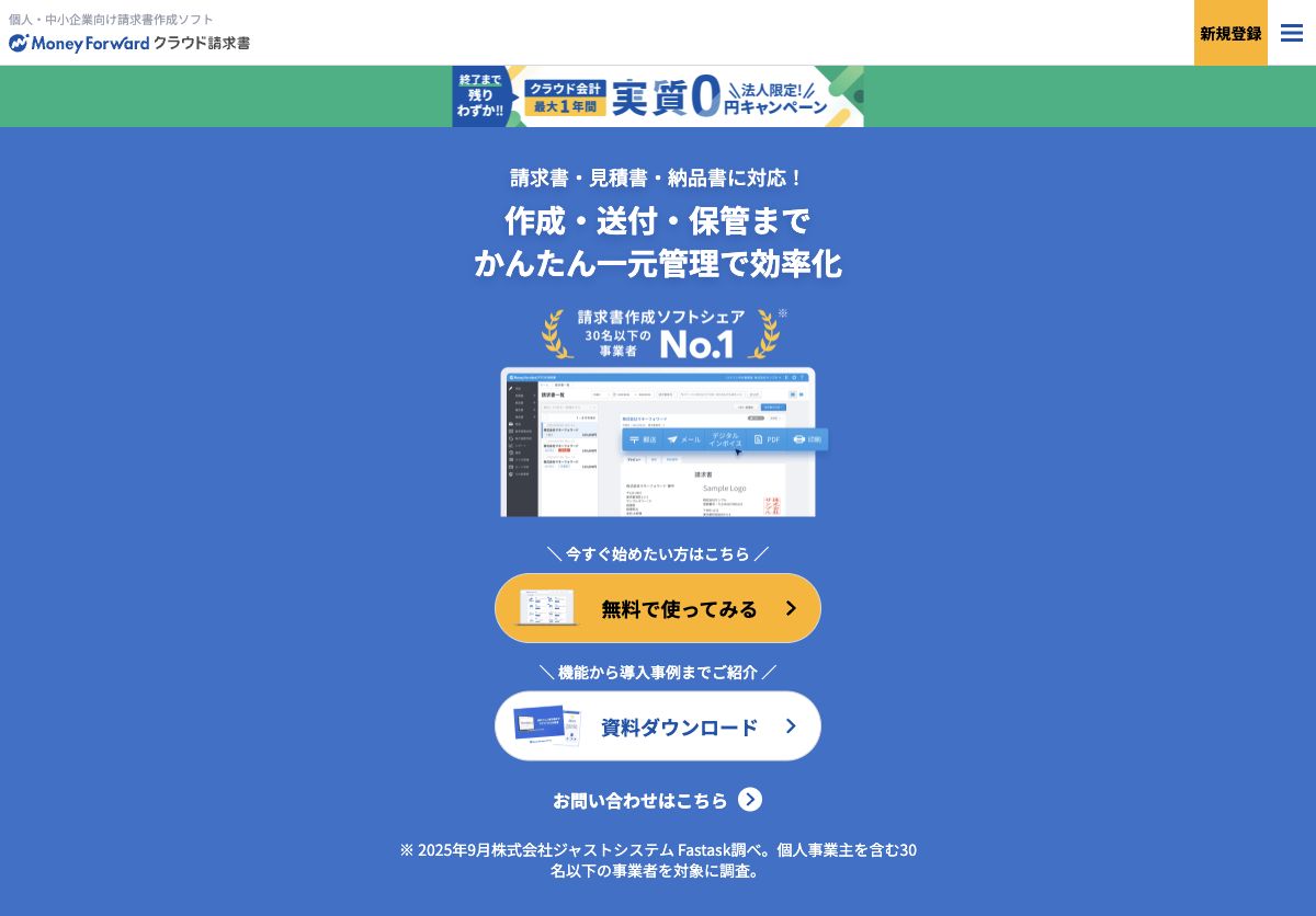マネーフォワード請求書の公式サイト先頭画面