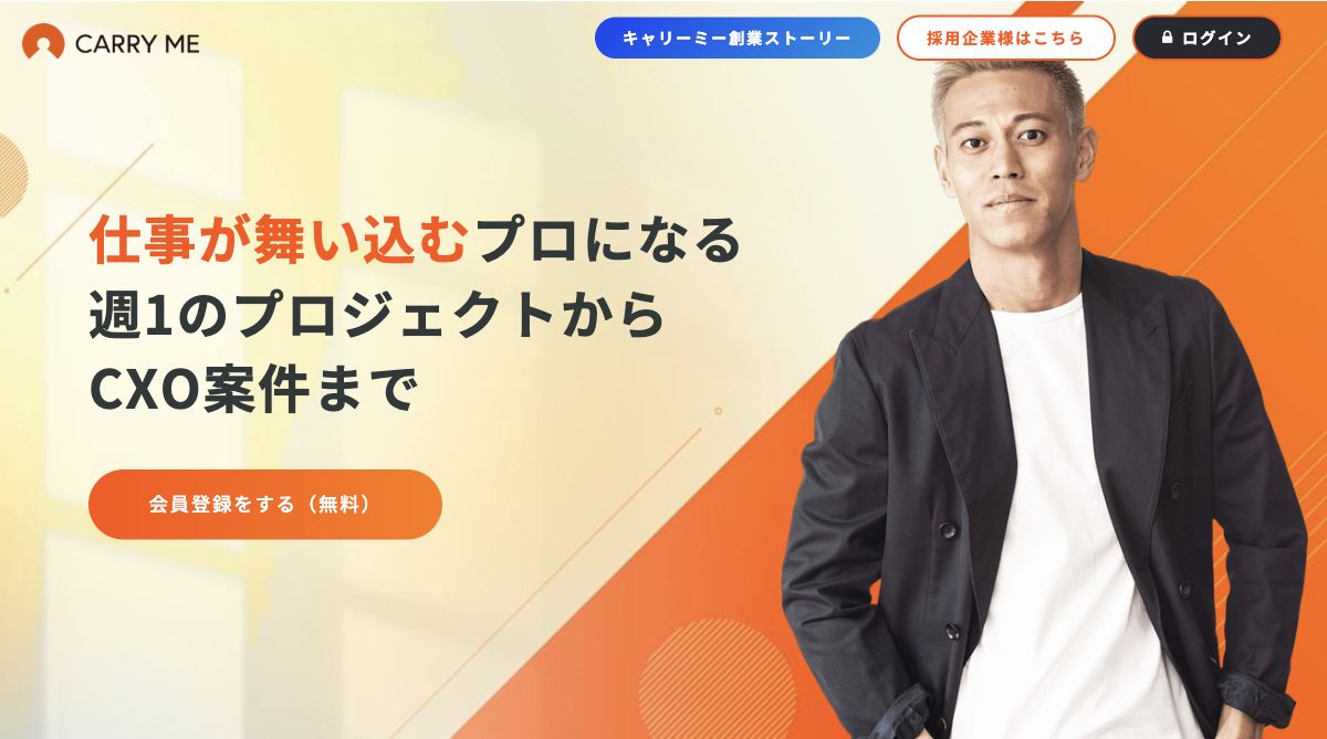 CARRY ME公式サイトの先頭画面。サービスの主見出し、紹介画像、登録の案内
