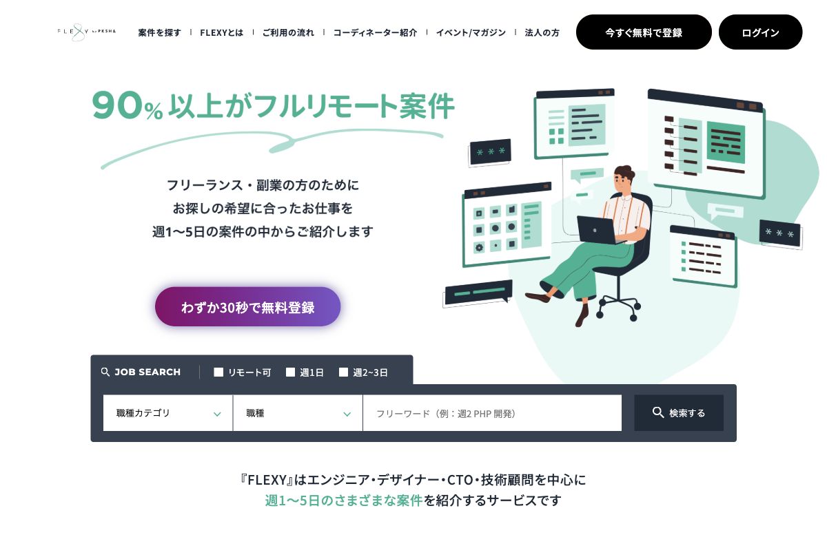 FLEXY公式サイトの先頭画面。サービスの主見出し、紹介画像、登録の案内