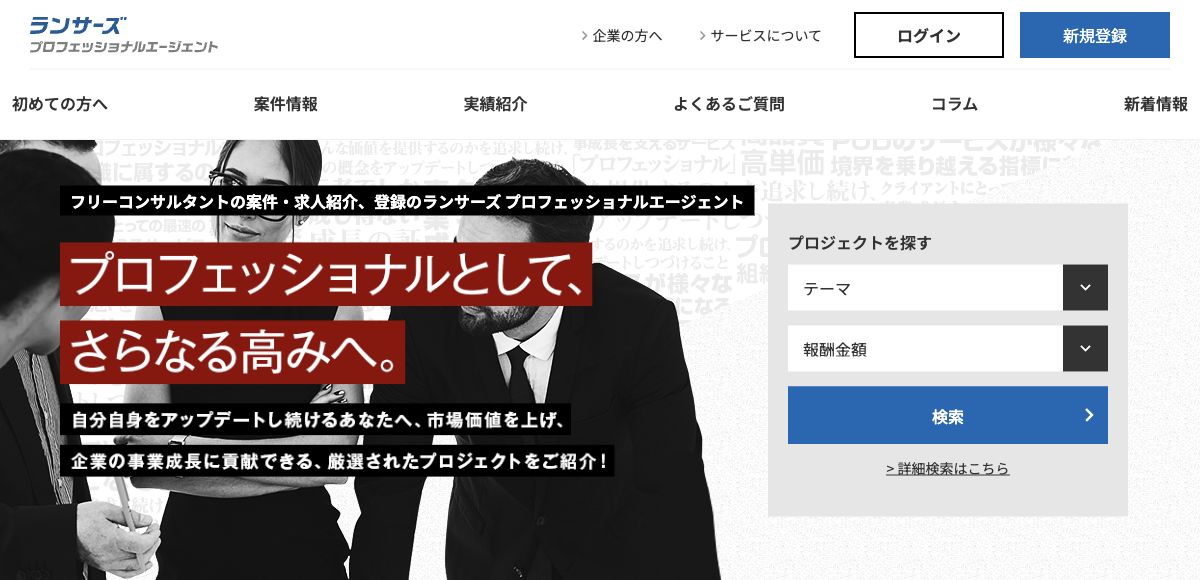 ランサーズプロフェッショナルエージェント公式サイトの先頭画面。サービスの主見出し、紹介画像、登録の案内