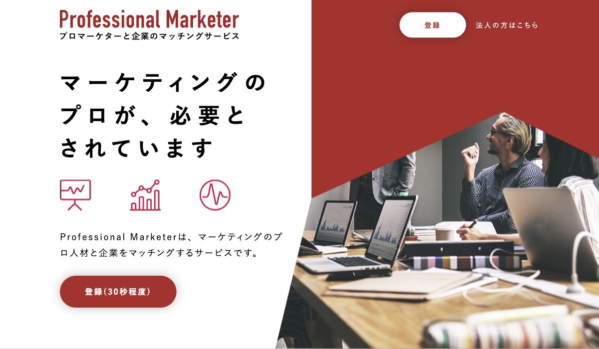 Professional Marketer公式サイトの先頭画面。サービスの主見出し、紹介画像、登録の案内