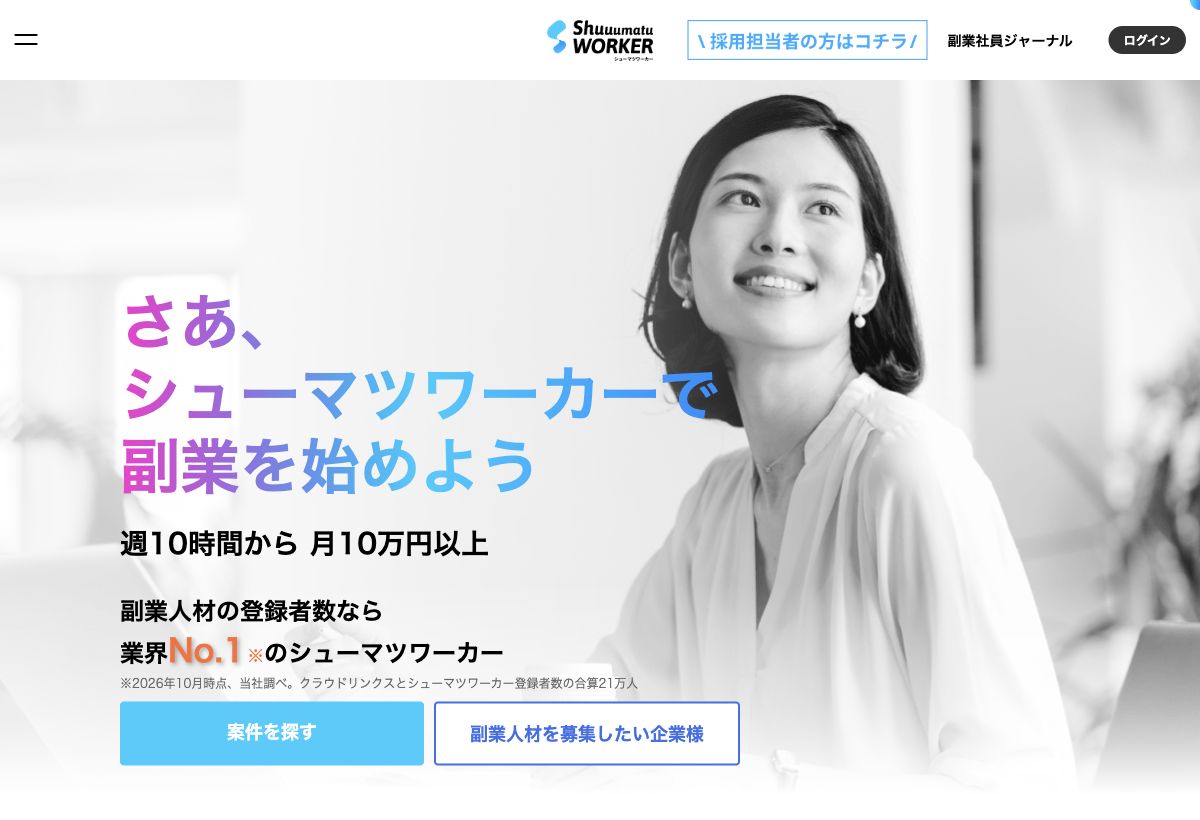 シューマツワーカー公式サイトの先頭画面。サービスの主見出し、紹介画像、登録の案内
