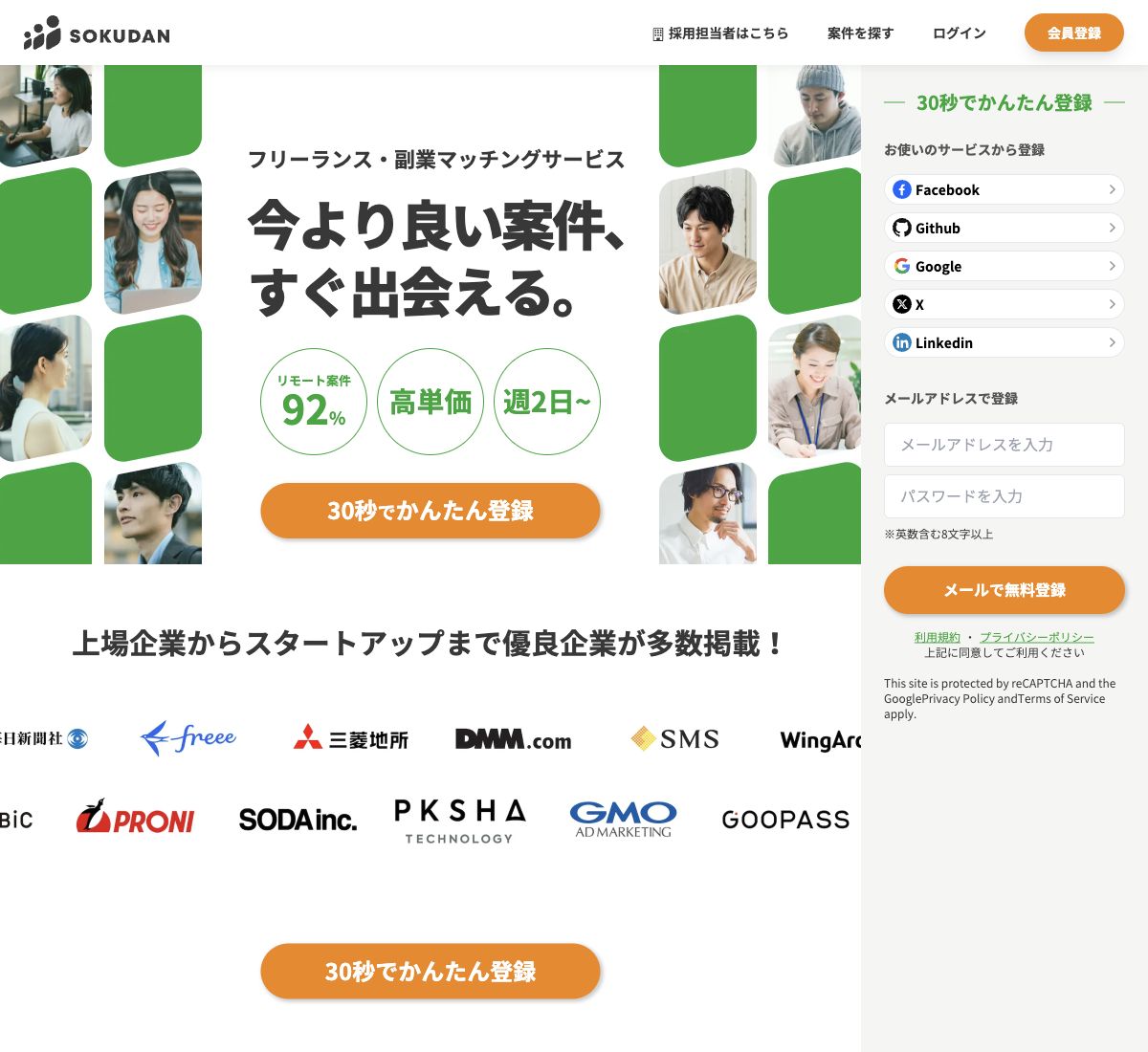 SOKUDAN公式サイトの先頭画面。サービスの主見出し、紹介画像、登録の案内