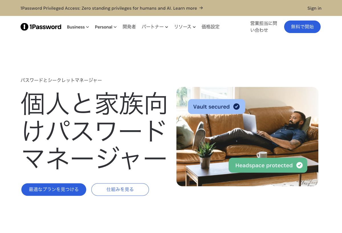 1Password公式サイトの先頭にあるロゴ・主見出しと製品紹介画面