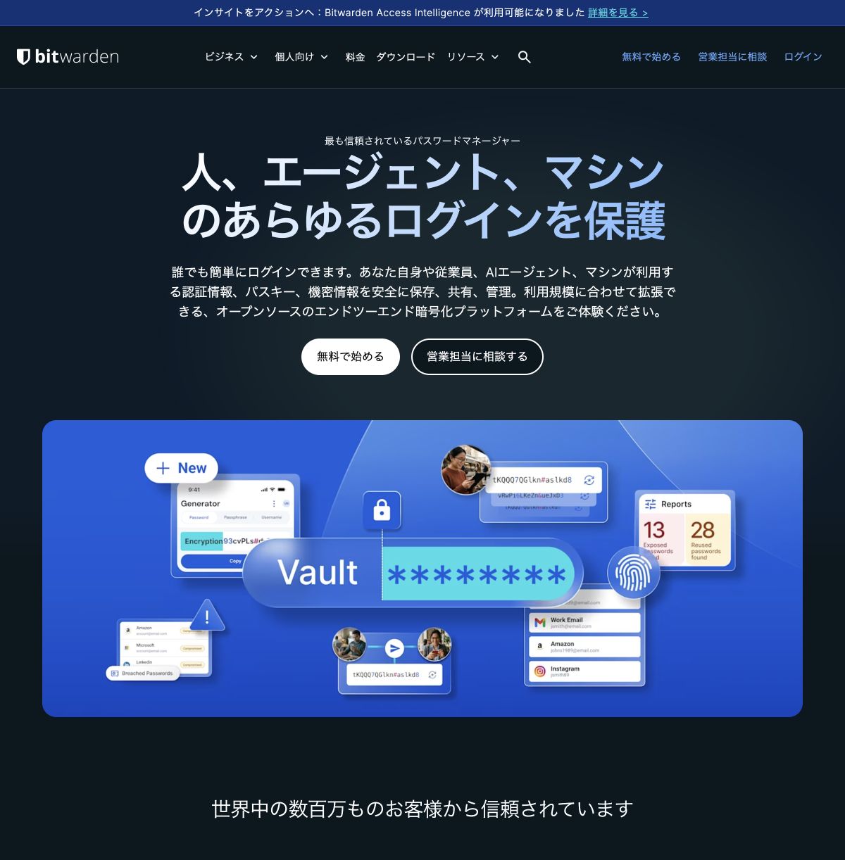 Bitwarden公式サイトの先頭にあるロゴ・主見出しと製品紹介画面
