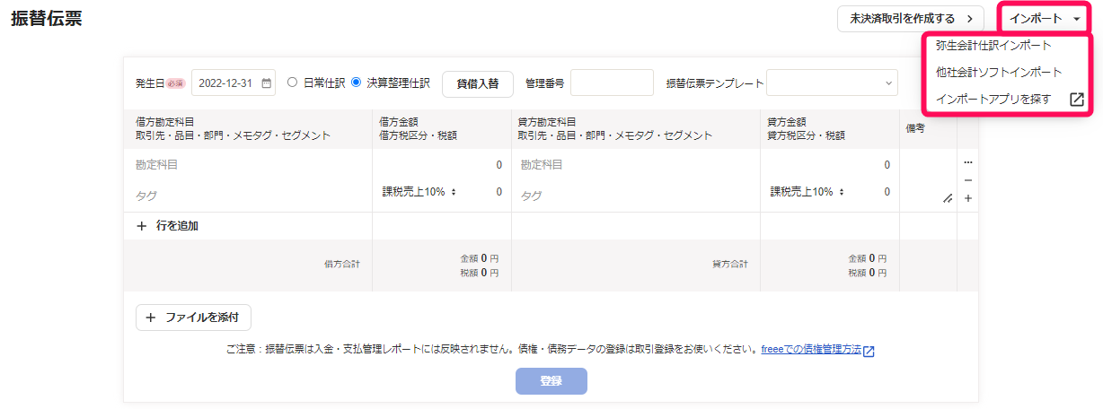 freee会計で仕訳インポートを開くメニュー