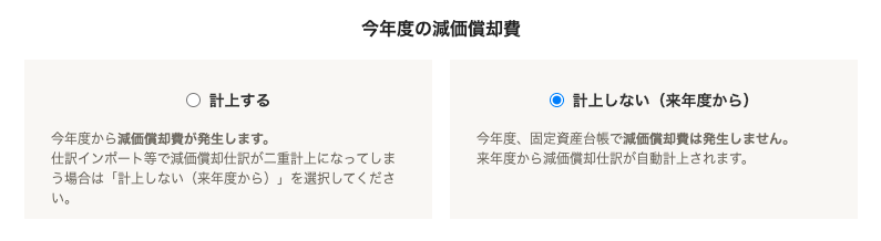 freee会計で今年度の減価償却費を作成するか選ぶ設定