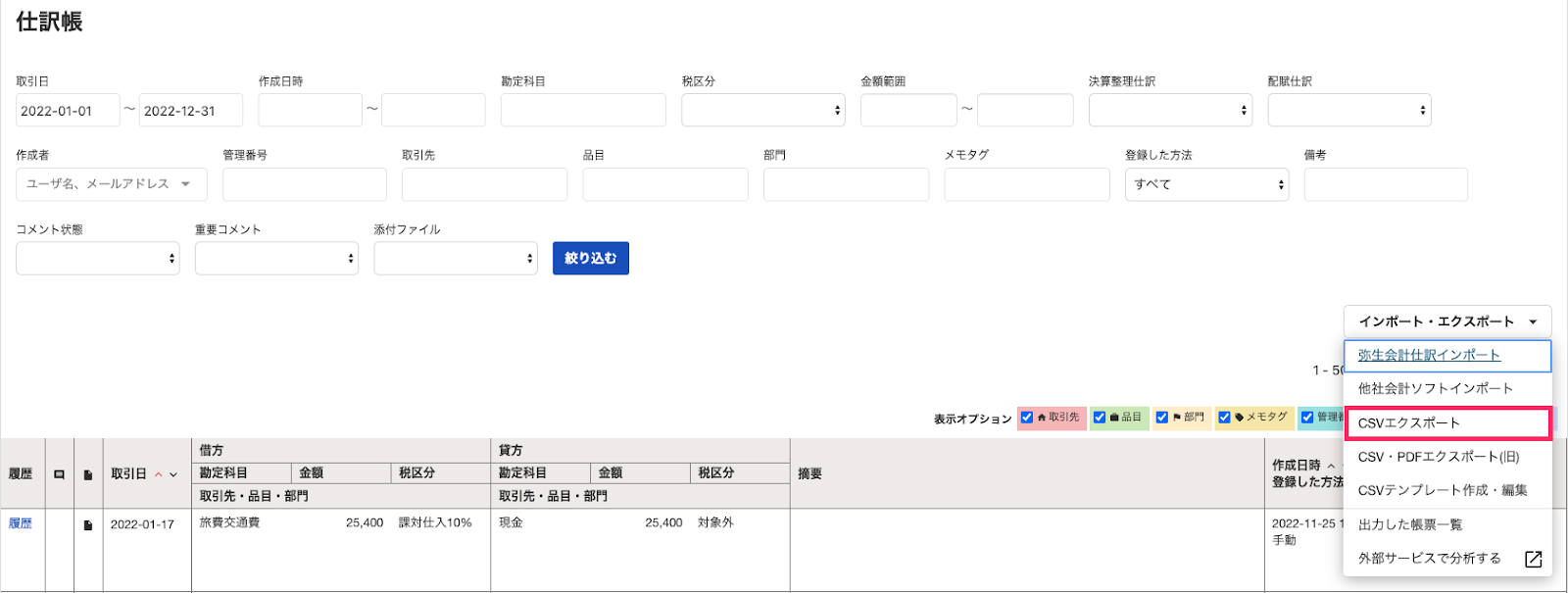 freeeの仕訳帳でCSVエクスポートを選ぶ画面