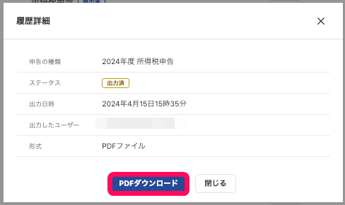 freeeで所得税申告書類のPDFをダウンロードする画面