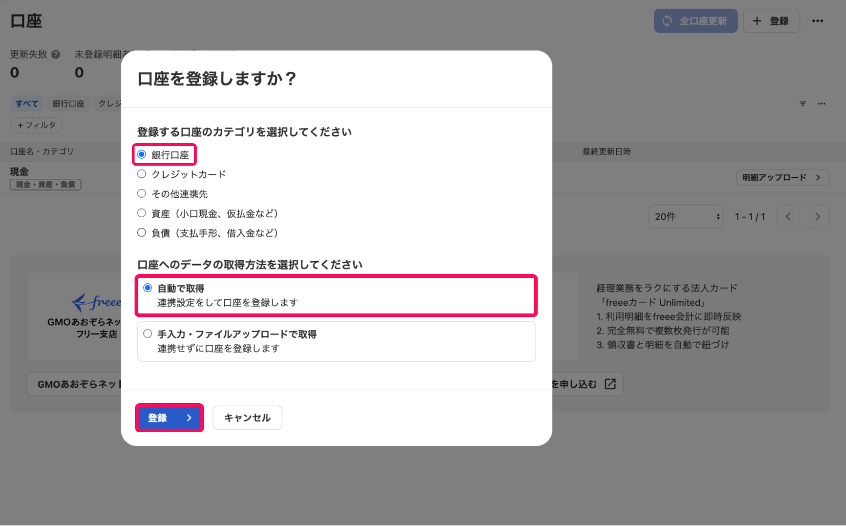 freeeの口座登録で銀行口座と明細の自動取得を選ぶ画面