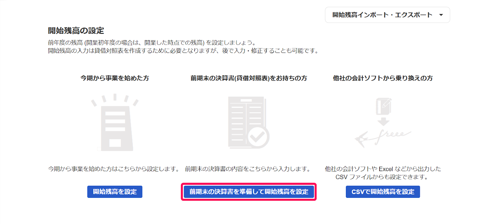 freeeで前期末の決算書から開始残高を設定する画面