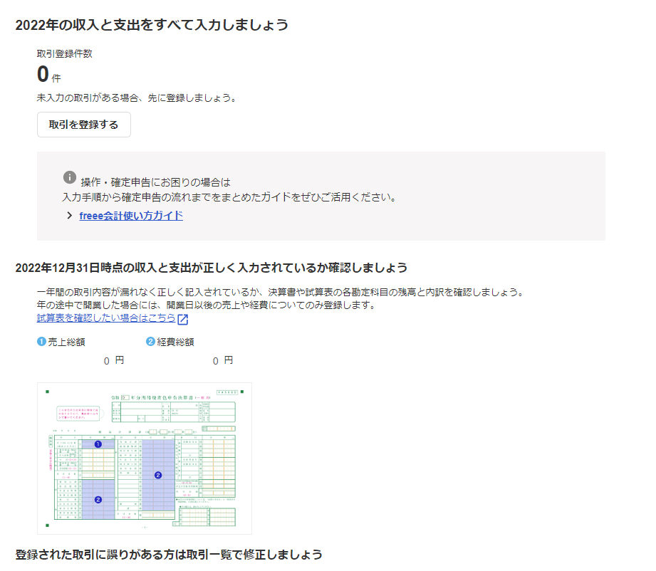 freeeの収支ステップで一年分の収入と支出を確認する画面
