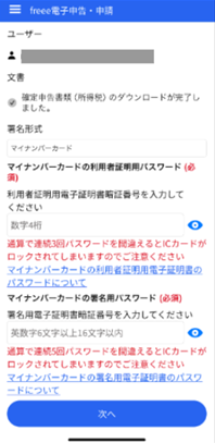 freee電子申告アプリで二種類のマイナンバーカード暗証番号を入力する画面
