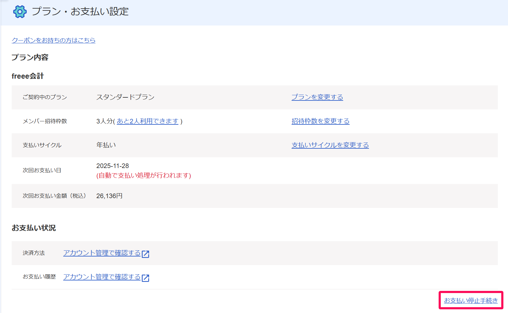 freeeのプラン・お支払い設定にあるお支払い停止手続きのリンク