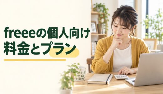 freeeの個人事業主向け料金｜月払い・年払いとプランの選び方