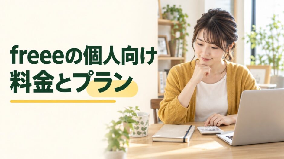 freee 個人事業主 料金の記事専用アイキャッチ