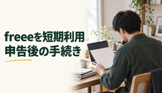 freeeを確定申告の時だけ使う方法｜無料期間と費用、止める時期