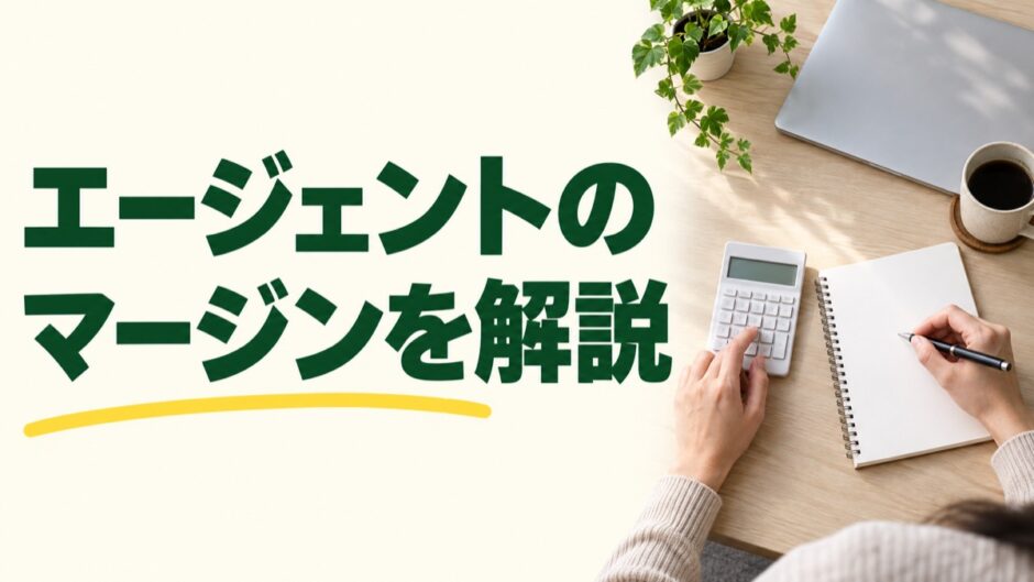 フリーランスエージェントのマージンと契約条件を確認する記事のアイキャッチ