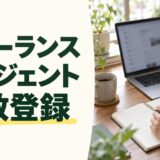 フリーランスエージェントの複数登録について、ノートとパソコンで応募を管理するイメージ
