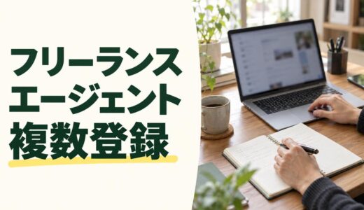 フリーランスエージェントの複数登録は何社？メリットと注意点