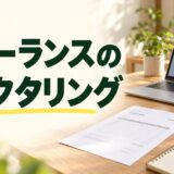 フリーランスのファクタリングを示す見出しと、請求書・電卓・ノートパソコン