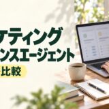 マーケティングのフリーランスエージェント18社を比較する記事のアイキャッチ。ノートPCで仕事の条件を見比べる人と「18社を比較」の見出し