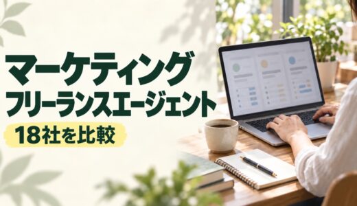 マーケティングのフリーランスエージェントおすすめ18選｜案件の探し方と報酬の形で比較
