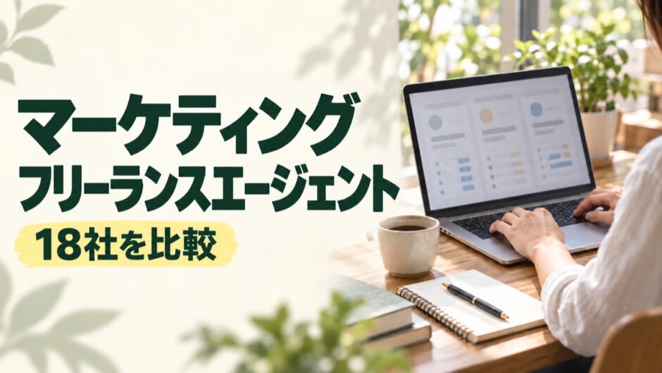 マーケティングのフリーランスエージェント18社を比較する記事のアイキャッチ。ノートPCで仕事の条件を見比べる人と「18社を比較」の見出し