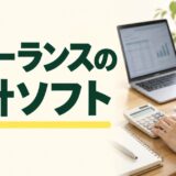 フリーランスの会計ソフトを比較する記事のアイキャッチ