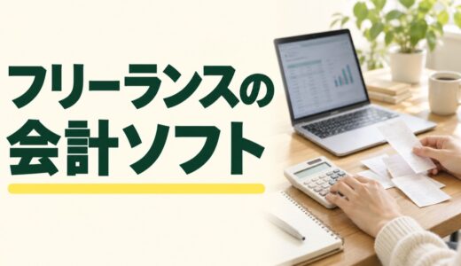 フリーランスにおすすめの会計ソフト6選｜料金・無料プランを比較