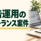広告運用のフリーランス案件を紹介する記事のアイキャッチ