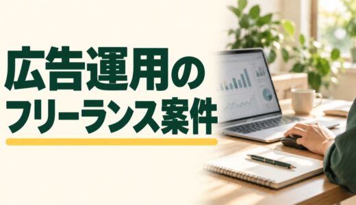 広告運用のフリーランス案件はどこで探す？募集例と獲得方法