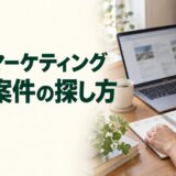 Webマーケティングの副業案件を探すため、在宅でノートPCと仕事の計画を確認する様子