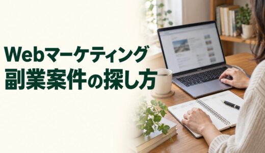 Webマーケティングの副業案件例と探し方｜本業と両立できる条件を解説