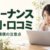 フリーナンスの評判・口コミと手数料・補償の注意点
