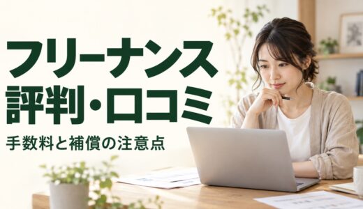 フリーナンスの評判・口コミは？手数料と無料補償の注意点を解説