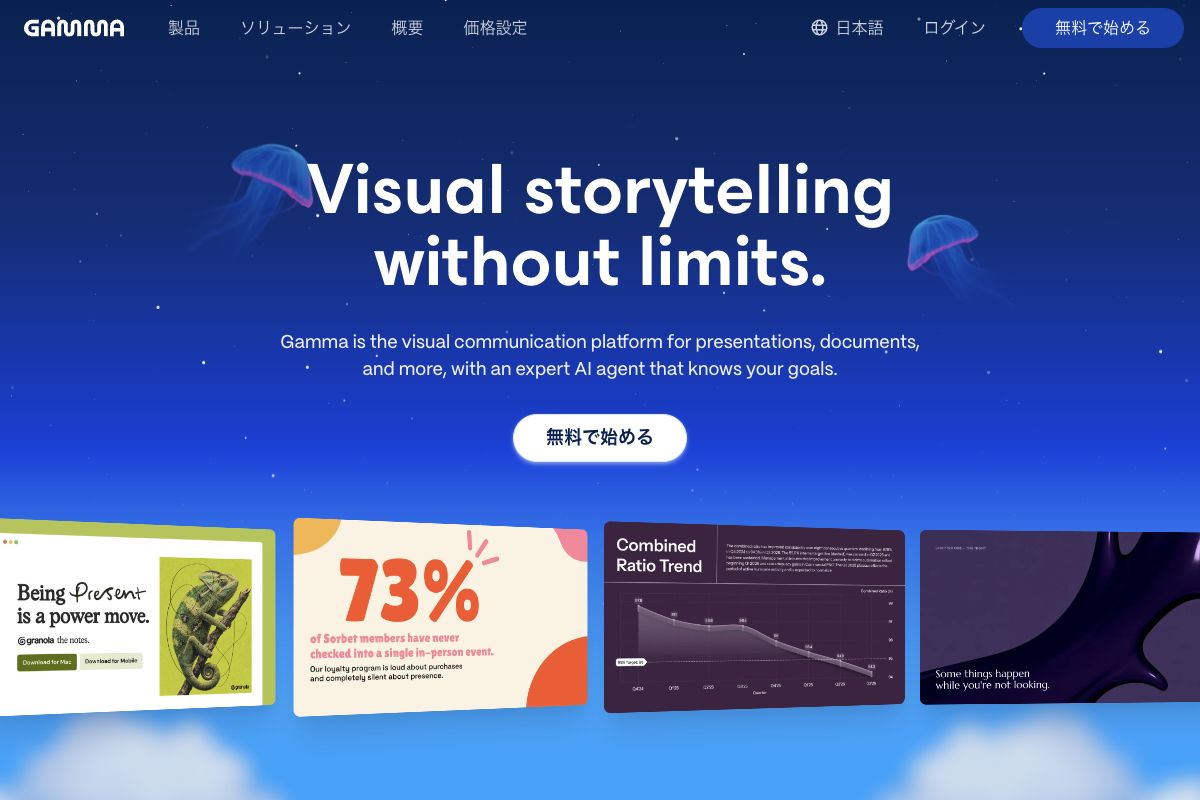 Gamma公式サイトの先頭画面。サービス名と主見出し、作成できるスライドの見本